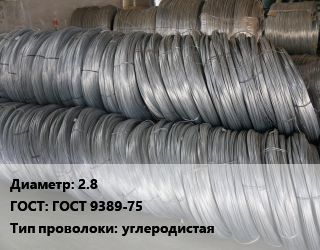 Проволока пружинная 2.8 ГОСТ: ГОСТ 9389-75 углеродистая, А,Б,Б-2, 1 класс,2 класс,2-3 класс цена от 114787 Тг / т, где купить, условия доставки в Актау и Мангистауской области
